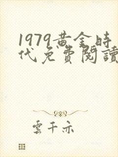 1979黄金时代免费阅读软件