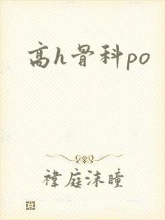 高h骨科po