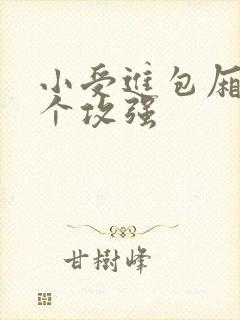 小受进包厢被八个攻强