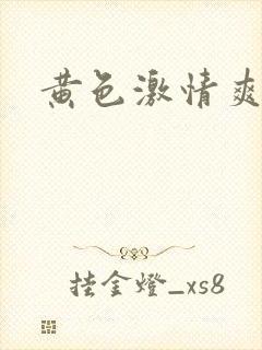 黄色激情爽文