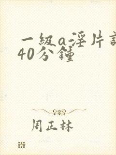 一级a淫片试看40分钟封面