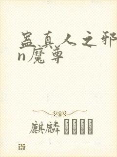 蛊真人之邪yin魔尊