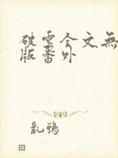 破云全文无删减版番外封面
