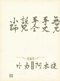 小说平平无奇大师兄全文免费读封面