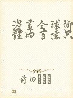漫画全球御鬼我体内有亿只鬼