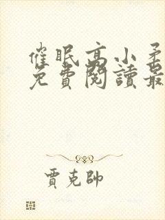 催眠高小柔小说免费阅读最新章节免费