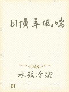 bl顶弄低喘