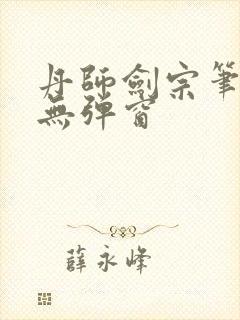 丹师剑宗笔趣阁无弹窗封面