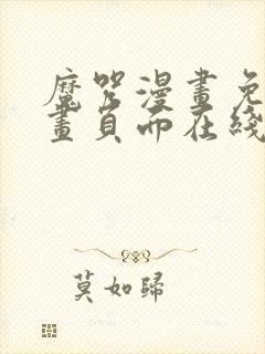 魔咒漫画免费漫画页面在线看漫画网