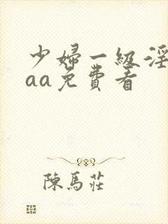 少妇一级淫片aaa免费看封面