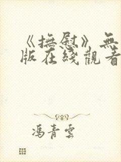《抚慰》无删减版在线观看