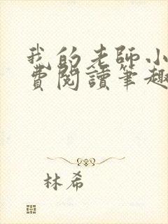 我的老师小说免费阅读笔趣阁封面