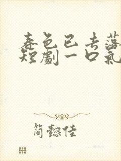 春色已去落花雨短剧一口气看完