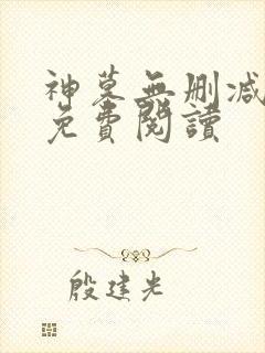 神墓无删减全文免费阅读