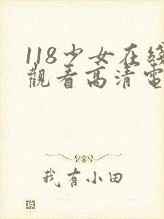 118少女在线观看高清电视剧推荐封面