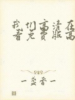 我们高清在线观看免费版高清封面
