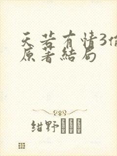 天若有情3偷心原著结局