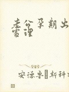 老公孕期出轨咋处理