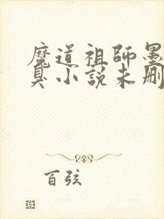 魔道祖师墨香铜臭小说未删版完整封面