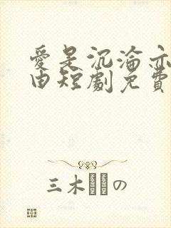 爱是沉沦亦是自由短剧免费观看全集完整封面