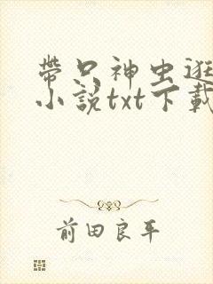 带只神虫逛诸天小说txt下载