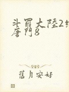 斗罗大陆2绝世唐门8