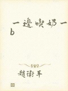 一边吃奶一边摸b