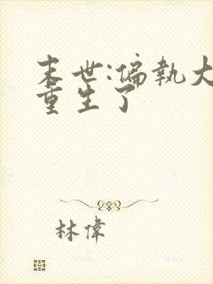 末世:偏执大佬重生了