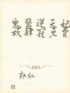 鬼医逆天妃魔帝放肆宠免费阅读封面