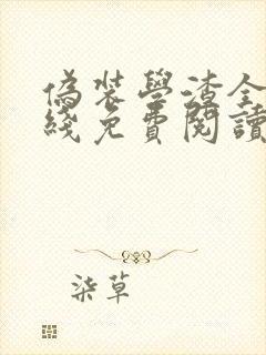 伪装学渣全文在线免费阅读