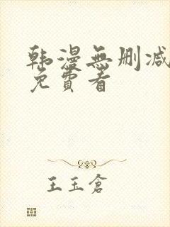 韩漫无删减在线免费看封面