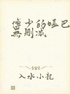 傅少的哑巴新妻无删减