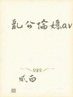 乱公伦媳av