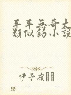 平平无奇大师兄类似的小说