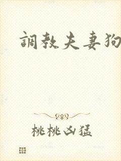 调教夫妻狗奴封面