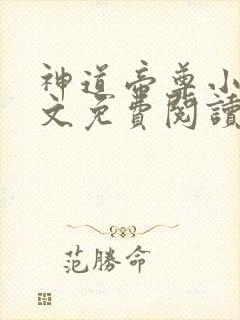 神道帝尊小说全文免费阅读