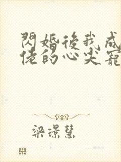 闪婚后我成了大佬的心尖宠封面