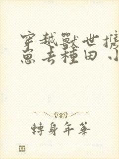 穿越兽世携夫养崽去种田 小说封面