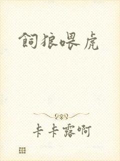 饲狼喂虎