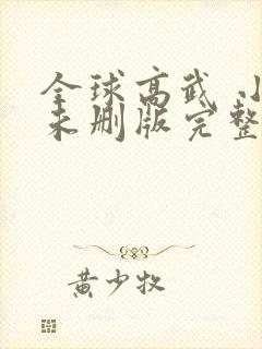 全球高武 小说未删版完整封面