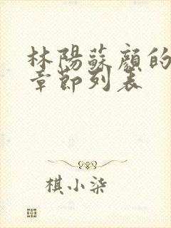 林阳苏颜的最新章节列表