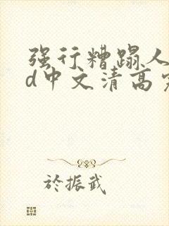 强行糟蹋人妻hd中文清高完电影