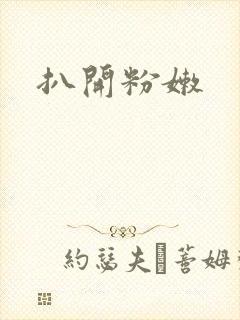 扒开粉嫩