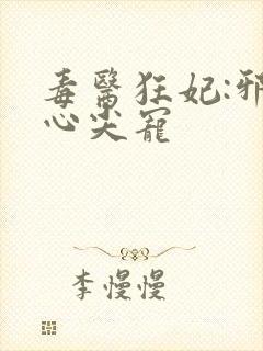 毒医狂妃:邪王心尖宠