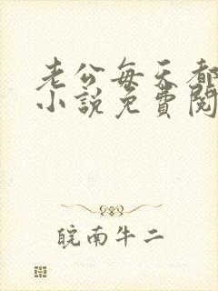 老公每天都要哄小说免费阅读全文