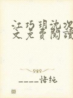 江巧玥沈次宴全文免费阅读封面