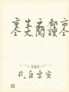 重生之都市仙尊全文阅读全文