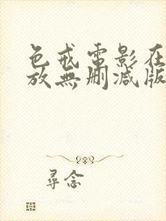 色戒电影在线播放无删减版1080