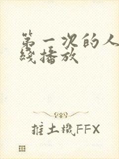 第一次的人妻在线播放
