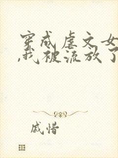 穿成虐文女主后,我被流放了下载